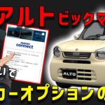 【新アルトのメーカーオプションは損をする】３６０度カメラ装備に注意してください