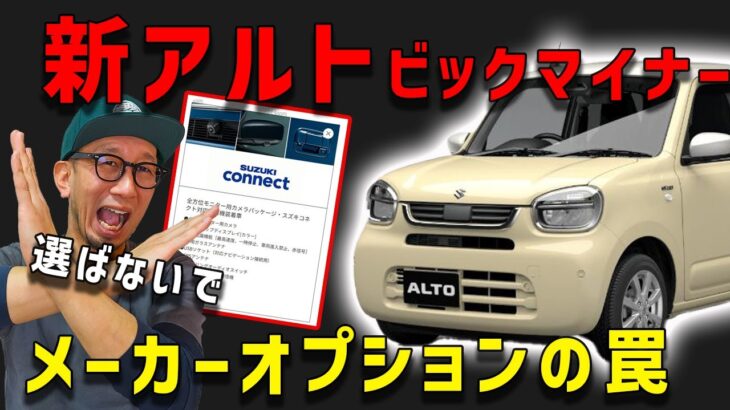 【新アルトのメーカーオプションは損をする】３６０度カメラ装備に注意してください