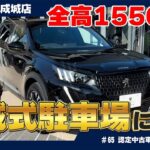 【速報】走行距離35km！新車同様のプジョー【2008 GT】認定中古車が登場！