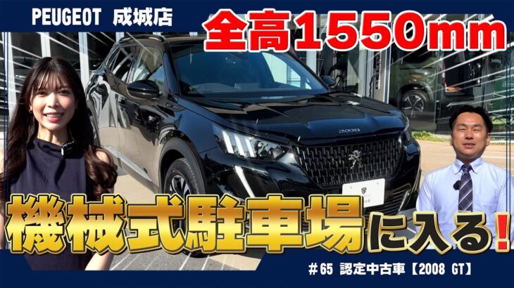 【速報】走行距離35km！新車同様のプジョー【2008 GT】認定中古車が登場！