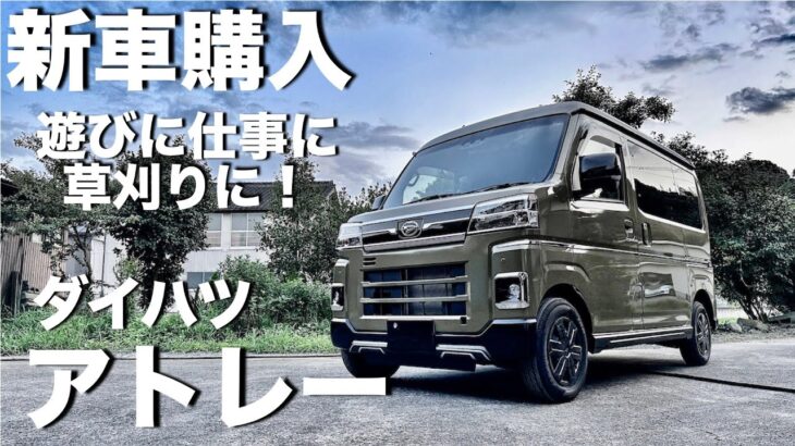 【ダイハツ アトレー】仕事に遊びにそして草刈りにオジサンがざっくりとご紹介