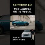 푸조 3008 스마트하이브리드 시승 가능합니다.