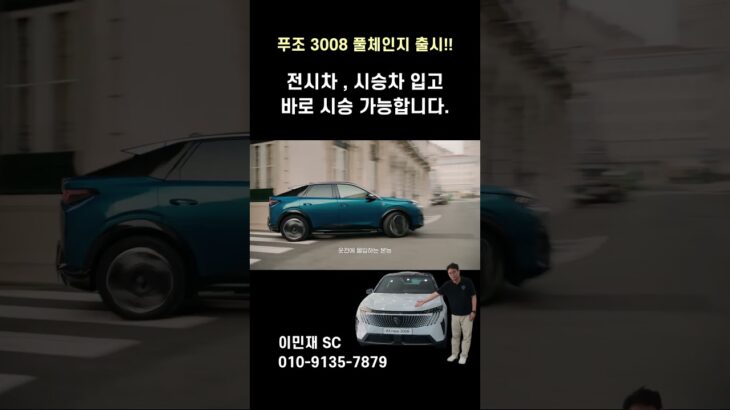 푸조 3008 스마트하이브리드 시승 가능합니다.