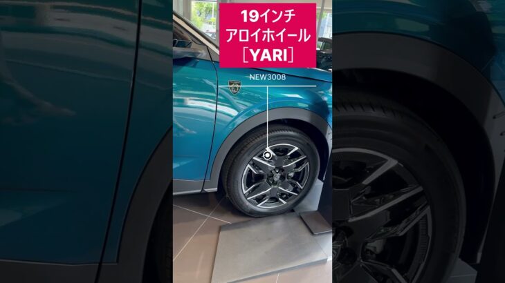 ＜プジョー＞NEW3008　プジョー千里にて展示車　試乗も出来ます #new3008 #試乗#shorts
