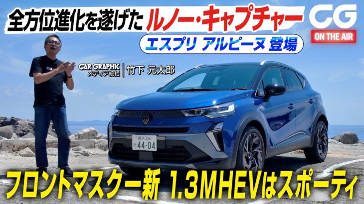 ルノー・キャプチャー：新デザインでフロントマスクが精悍に　マイルドハイブリッドに進化した1.3リッターターボにCG編集部の竹下元太郎が試乗します