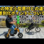 【悩んでる方は絶対みて！】他の特定小型原付の差別化ポイントについてプロが解説！