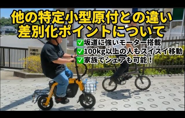 【悩んでる方は絶対みて！】他の特定小型原付の差別化ポイントについてプロが解説！