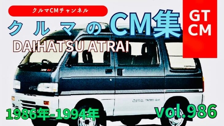 【アトレー】ダイハツアトレーの懐かしいCM！　＃DIHATSU＃ダイハツ＃アトレー＃懐かしいコマーシャル＃テレビCM＃クルマのCM