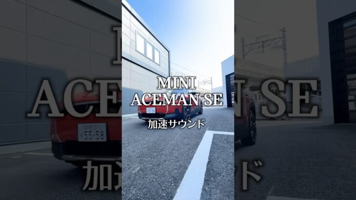 【電気自動車】MINI ACEMAN SEの加速サウンドが最高すぎた #MINI