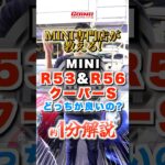 結局R53とR56どっちがいいの？【MINI専門店】#ミニクーパー #カスタム #mini #中古車
