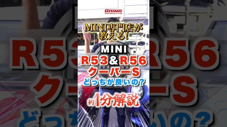 結局R53とR56どっちがいいの？【MINI専門店】#ミニクーパー #カスタム #mini #中古車