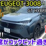 【新型プジョー3008GT試乗】こんなカッコいい運転席見たことない！6速DCTで走りも最高★PEUJEOT★アルカンタラパッケージ★ベルランゴ★シトロエン★FK7 HONDAくるまCHANNEL