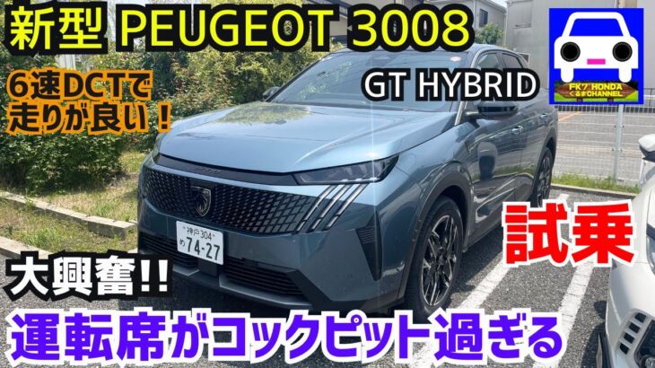 【新型プジョー3008GT試乗】こんなカッコいい運転席見たことない！6速DCTで走りも最高★PEUJEOT★アルカンタラパッケージ★ベルランゴ★シトロエン★FK7 HONDAくるまCHANNEL