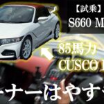 ECU書き換えでゴリゴリにチューンアップされたS660は速いだけでなく痒いトコまで手の行き届いている一台だった | Honda S660 ModuloX VersionZ