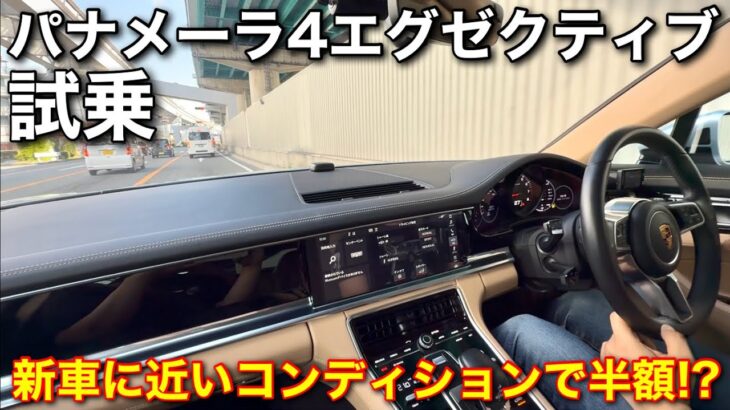 【激安シリーズ】新車の半額のポルシェパナメーラ4エグゼクティブを試乗した結果…