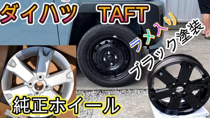 ダイハツ　TAFT 純正ホイール　ブラック塗装