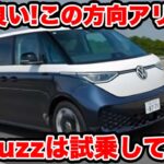 【これアリ！】VW ID.Buzz を ラブカーズtv 河口まなぶが試乗 電気のタイプ２は走りも癒し系の異色ミニバンだった！人気で今年分は完売間近！