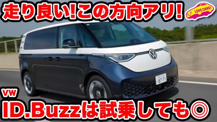 【これアリ！】VW ID.Buzz を ラブカーズtv 河口まなぶが試乗 電気のタイプ２は走りも癒し系の異色ミニバンだった！人気で今年分は完売間近！