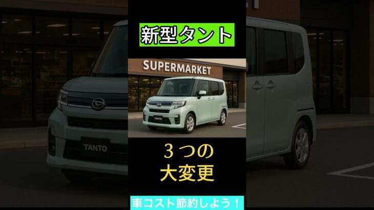 【モデルチェンジする新型タント】大きな変更が３つある！