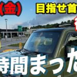 【0704金b_午後8時前後〜】【ドライブライブ後編】今日も東京タワー🗼少佐と山田「おかん」社長が行く！目指せ東京・首都高【ダイハツ・タフト】・【浜松〜首都高】