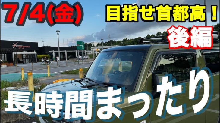 【0704金b_午後8時前後〜】【ドライブライブ後編】今日も東京タワー🗼少佐と山田「おかん」社長が行く！目指せ東京・首都高【ダイハツ・タフト】・【浜松〜首都高】
