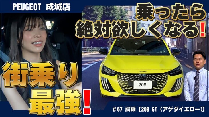 試乗したら欲しくなった！？プジョー【208 GT】アゲダ・イエローの魅力に迫る！