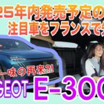 E-3008 / プジョー PEUGEOT【海外一般道試乗】2025年内に日本で発売されるBEV版をフランスで先乗り！完全刷新プラットフォームで見た目よりも優等生な走りに大注目！