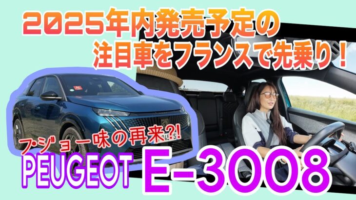 E-3008 / プジョー PEUGEOT【海外一般道試乗】2025年内に日本で発売されるBEV版をフランスで先乗り！完全刷新プラットフォームで見た目よりも優等生な走りに大注目！