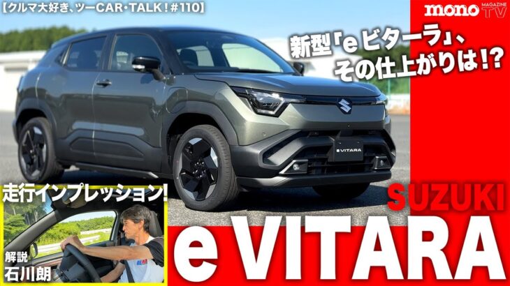 【クルマ大好き、ツーCAR・TALK！#110】スズキ初のEVのプロトタイプに試乗。新型「e ビターラ」、その仕上がりは!?
