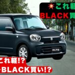 【衝撃】【スズキ新「アルト」】新アルト114万～! BLACK仕様で軽超えた!?#スズキ新「アルト」【クルマのホンネ】#スズキ #アルト