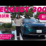 【緊急試乗】PEUGEOT New 3008 HYBRID「プジョー新型3008ハイブリッド」ちょい乗りですが！吉田由美ちゃんねる、yumi yoshida
