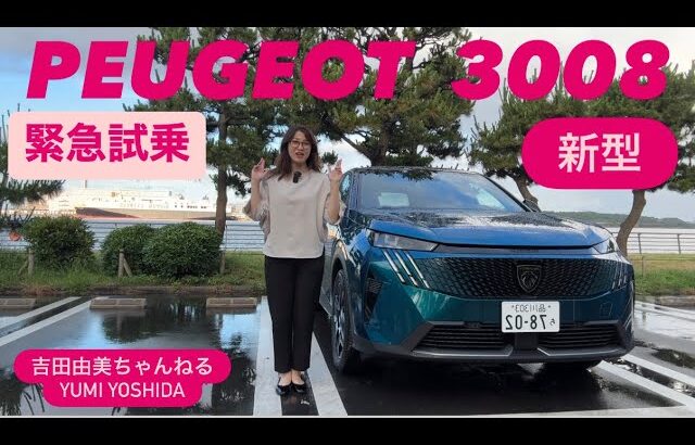 【緊急試乗】PEUGEOT New 3008 HYBRID「プジョー新型3008ハイブリッド」ちょい乗りですが！吉田由美ちゃんねる、yumi yoshida