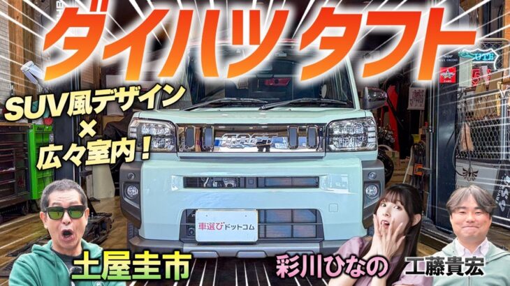 軽のSUV!?【ダイハツ タフト Gターボ ダーククロムベンチャー】広くてワイルドなデザインがいい！