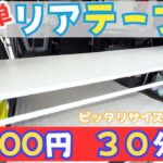 【超簡単DIY】リアテーブル設置してみた！4,500円・30分で完成✨