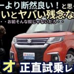 スズキ ソリオ 試乗レビュー！ ルーミーより断然良い！と思いきや、意外な裏切りが・・ Suzuki Solio