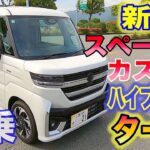 【クルマ試乗】新型スペーシアカスタムハイブリッドターボ乗ってみた