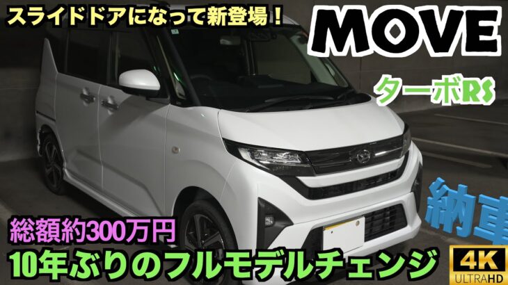 ダイハツ新型ムーヴ納車！10年ぶりのフルモデルチェンジでどう変わった？スライドドアになって新登場！グレードはターボRSの4輪駆動【4WD】で総額約300万円！？【DAIHATSU】New MOVE