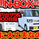 【タブー】未使用 N-BOX 140万円 本当に大丈夫なのか？ 安心して買うコツとは