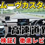 【燃費検証】新型ダイハツ ムーヴカスタムRS – 高速道路での実力を徹底レビュー！