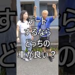 デートするならどっちの車が良い？ #ホンダ #HONDA #S660 #Nバン #NVAN