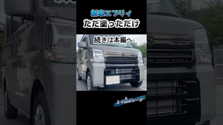 【新車】買ってすぐエブリィバンのフロント塗り分けカスタムしてみた　DA17V JOINターボ ＃軽バン ＃DIY