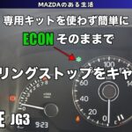 【N-ONE】ECONそのままでアイドリングストップのみキャンセル