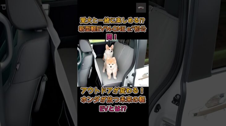 【Honda新型N ONE e】ついに公開！愛犬と楽しむ次世代軽EVがドッグフェスタ2025に登場！【クルマのホンネ】#自動車ニュース 最新 #新型車両