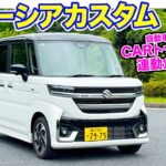 【 定点観測 】 スズキ スペーシアカスタム 〈実用性から走りまでじっくり検証〉 E-CarLife with 五味やすたか
