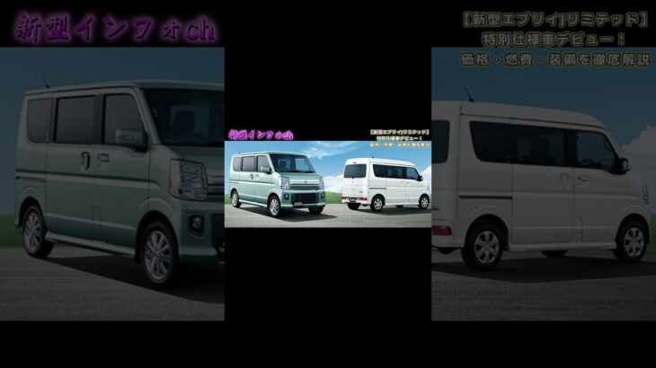 【新型エブリイJリミテッド】特別仕様車デビュー！価格・燃費・装備を徹底解説【2025最新】