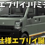【新型エブリイJリミテッド】特別仕様車デビュー！価格・燃費・装備を徹底解説【2025最新】