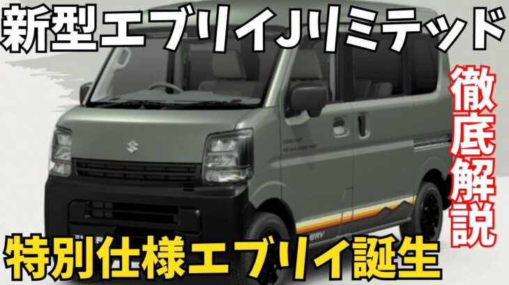 【新型エブリイJリミテッド】特別仕様車デビュー!価格・燃費・装備を徹底解説【2025最新】