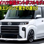 2026年ダイハツ新型タントがフルモデルチェンジ！AI技術＆新エンジンで驚きの進化！