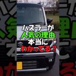 ハスラーが人気の理由を4ケ月3000km乗った我が家がまとめるとこうなる話 #shorts