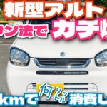 2025新型アルト250km走ったガチ燃費を満タン法で検証！